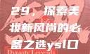 YSL口红水蜜桃色号9229，探索美妆新风尚的必备之选ysl口红水蜜桃色号92295