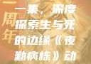 夜勤病栋动漫在线观看第一集，深度探索生与死的边缘《夜勤病栋》动漫在线观看第一集樱花