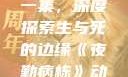 夜勤病栋动漫在线观看第一集，深度探索生与死的边缘《夜勤病栋》动漫在线观看第一集樱花