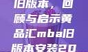 黄品汇MBA旧版本，回顾与启示黄品汇mba旧版本安装2023