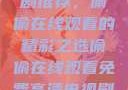 免费高清电视剧推荐，偷偷在线观看的精彩之选偷偷在线观看免费高清电视剧推荐动漫
