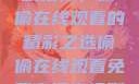 免费高清电视剧推荐，偷偷在线观看的精彩之选偷偷在线观看免费高清电视剧推荐动漫