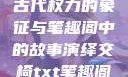 交椅，探索古代权力的象征与笔趣阁中的故事演绎交椅txt笔趣阁林芊欢郁寒