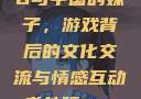 老外玩CSGO与中国的妹子，游戏背后的文化交流与情感互动老外玩csgo的妹子