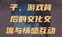 老外玩CSGO与中国的妹子，游戏背后的文化交流与情感互动老外玩csgo的妹子