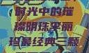 李丽珍最经典的三颗葡萄，时光中的璀璨明珠李丽珍最经典三颗葡萄不扣纽一的女孩