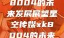 星空传媒xk8004的未来发展展望星空传媒xk8004的未来发展思路