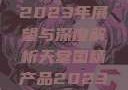 天堂国精产品2023年展望与深度解析天堂国精产品2023年在线播放