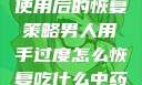 男人手部过度使用后的恢复策略男人用手过度怎么恢复吃什么中药调理