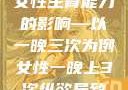 纵欲过度对女性生育能力的影响—以一晚三次为例女性一晚上3次纵欲导致不孕怎么办