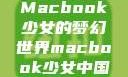 Macbook少女的梦幻世界macbook少女中国