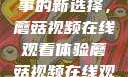 观看NBA赛事的新选择，蘑菇视频在线观看体验蘑菇视频在线观看nba直播