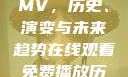 免费在线观看MV，历史、演变与未来趋势在线观看免费播放历史
