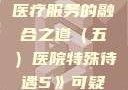 医院特殊待遇，人文关怀与医疗服务的融合之道（五）医院特殊待遇5》可疑诊疗室:特殊待遇