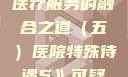 医院特殊待遇，人文关怀与医疗服务的融合之道（五）医院特殊待遇5》可疑诊疗室:特殊待遇