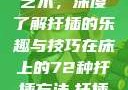 探索在床上的72种扦插艺术，深度了解扦插的乐趣与技巧在床上的72种扦插方法,扦插是什么意思图片