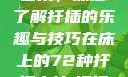 探索在床上的72种扦插艺术，深度了解扦插的乐趣与技巧在床上的72种扦插方法,扦插是什么意思图片