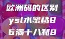 三叶草m码与欧洲码的区别ysl水蜜桃86满十八和88区别