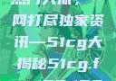 揭秘今日吃瓜热门大瓜，一网打尽独家资讯—51cg大揭秘51cg.fun192.168.1.1com