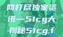 揭秘今日吃瓜热门大瓜，一网打尽独家资讯—51cg大揭秘51cg.fun192.168.1.1com