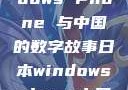 日本、Windows Phone 与中国的数字故事日本windowsphone中国 探索.手游