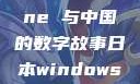 日本、Windows Phone 与中国的数字故事日本windowsphone中国 探索.手游