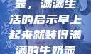 晨光中的牛奶壶，满满生活的启示早上起来就装得满满的牛奶壶是好事吗