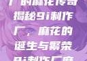 探索9i制作厂的麻花传奇
揭秘9i制作厂，麻花的诞生与繁荣9i制作厂麻花蘑菇