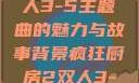 疯狂厨房2双人3-5主题曲的魅力与故事背景疯狂厨房2双人3-5主题曲小说