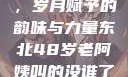 东北老阿姨的魅力与风采，岁月赋予的韵味与力量东北48岁老阿姨叫的没谁了吗为什么还要叫她呢