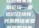 欢迎回家海角论坛—重拾旧日情怀，共筑网络家园
背后的故事