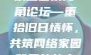 欢迎回家海角论坛—重拾旧日情怀，共筑网络家园
背后的故事