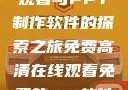 免费高清在线观看与PPT制作软件的探索之旅免费高清在线观看免费的ppt软件视频