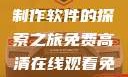 免费高清在线观看与PPT制作软件的探索之旅免费高清在线观看免费的ppt软件视频