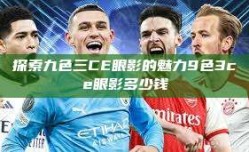 探索九色三CE眼影的魅力9色3ce眼影多少钱