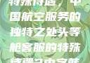 头等舱客服的特殊待遇，中国航空服务的独特之处头等舱客服的特殊待遇2中字韩国