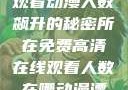 免费高清在线观看动漫人数飙升的秘密所在免费高清在线观看人数在哪动漫漂白