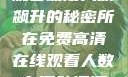免费高清在线观看动漫人数飙升的秘密所在免费高清在线观看人数在哪动漫漂白