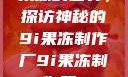 果冻的世界，探访神秘的9i果冻制作厂9i果冻制作厂_