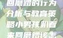 小男孩趴着来回磨蹭的行为分析与教育策略小男孩趴着来回磨蹭该怎么教育他