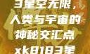 探索xk8183星空无限，人类与宇宙的神秘交汇点xk8183星空无限最新版