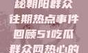 今日吃瓜，揭秘朝阳群众往期热点事件回顾51吃瓜群众网热心的朝阳群众在