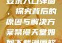 禁漫天官方登录入口弹窗，探究背后的原因与解决方案禁漫天堂如何下载漫画软件安装苹果