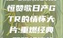 日产GTR情怀大片，速度与激情的永恒赞歌日产GTR的情怀大片:重燃经典,驾驭极速的未来-五叶手游