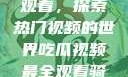 吃瓜视频最全观看，探索热门视频的世界吃瓜视频最全观看骑行圈