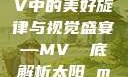 太阳之歌，MV中的美好旋律与视觉盛宴—MV 徹底解析太阳 mv