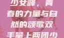双手攀上两团少女峰，青春的力量与自然的颂歌双手攀上两团少女峰小说免费