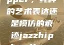黑人双人rapper，纯粹的艺术表达还是模仿的痕迹jazzhiphop女rapper妈妈