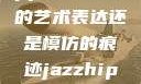 黑人双人rapper，纯粹的艺术表达还是模仿的痕迹jazzhiphop女rapper妈妈