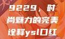 探索YSL口红水蜜桃色号9229，时尚魅力的完美诠释ysl口红水蜜桃色号92295
